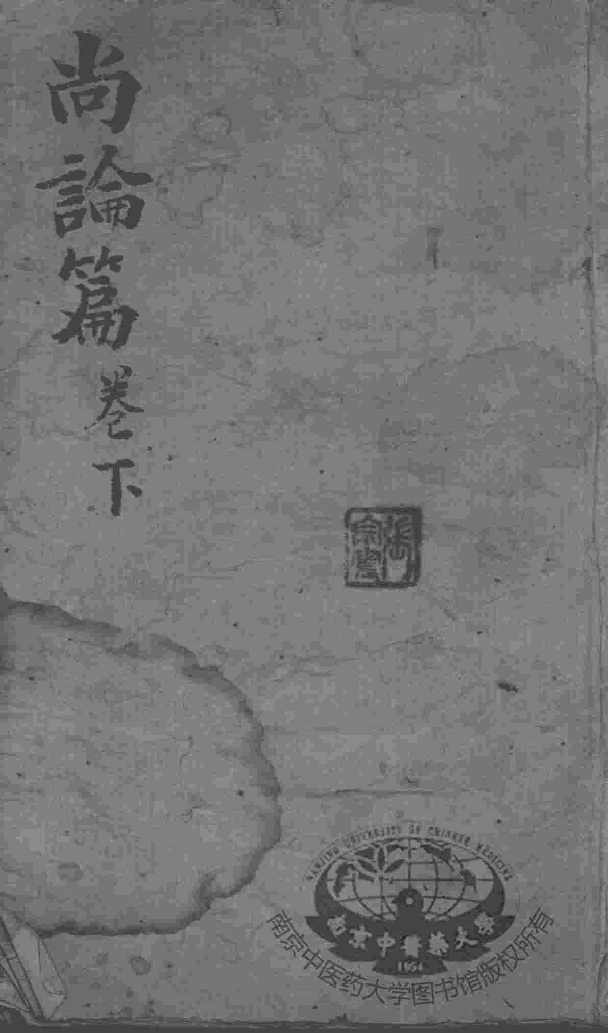 喻氏医书3种  尚论篇  卷下